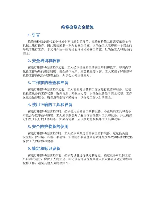 维修检修安全措施