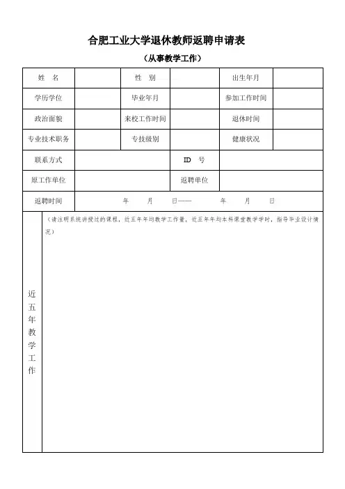 合肥工业大学退休教师返聘申请表