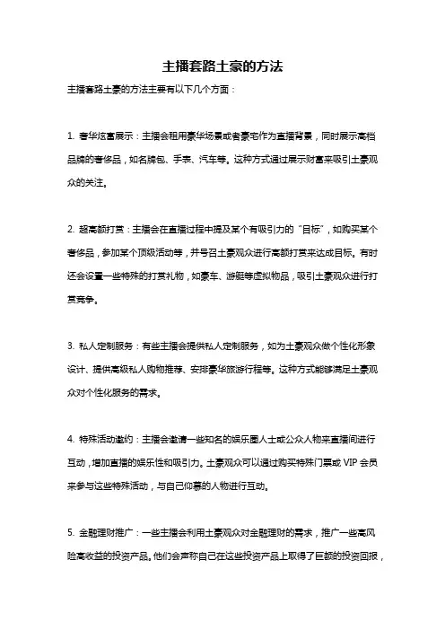 主播套路土豪的方法