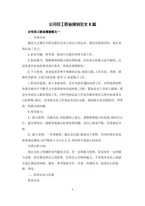 公司员工职业规划范文8篇