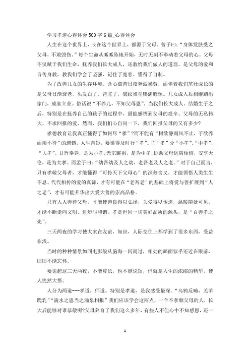 学习孝道心得体会500字6篇(最新)