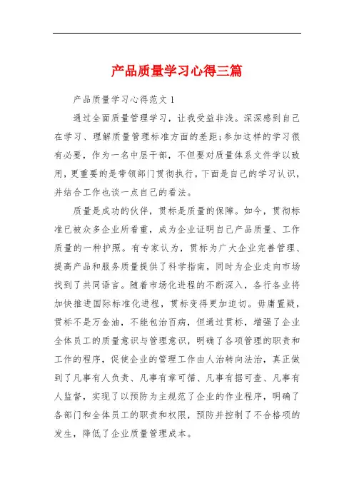产品质量学习心得三篇