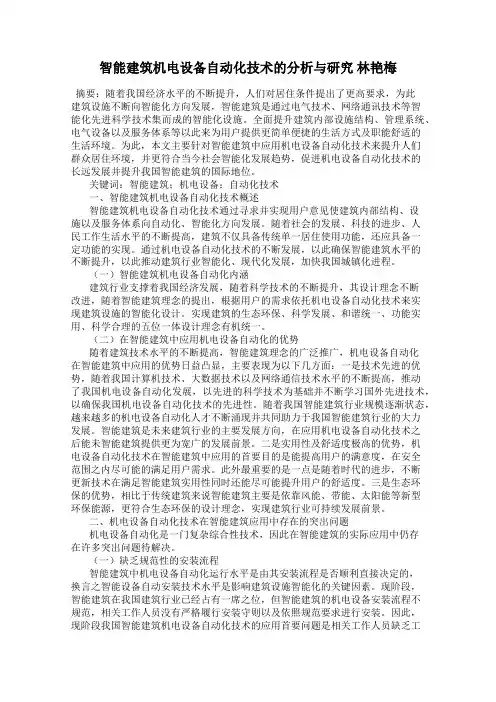 智能建筑机电设备自动化技术的分析与研究 林艳梅