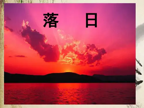 落日ppt28 语文版