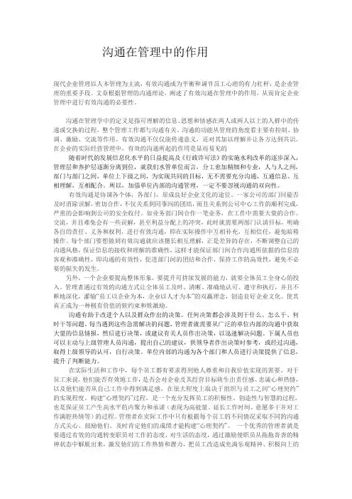 沟通在管理中的作用