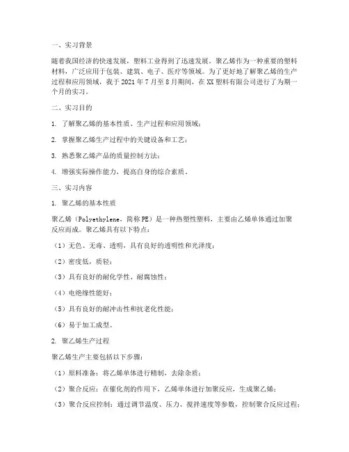 聚乙烯实习报告
