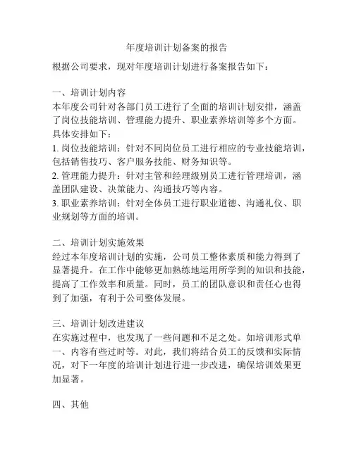 年度培训计划备案的报告