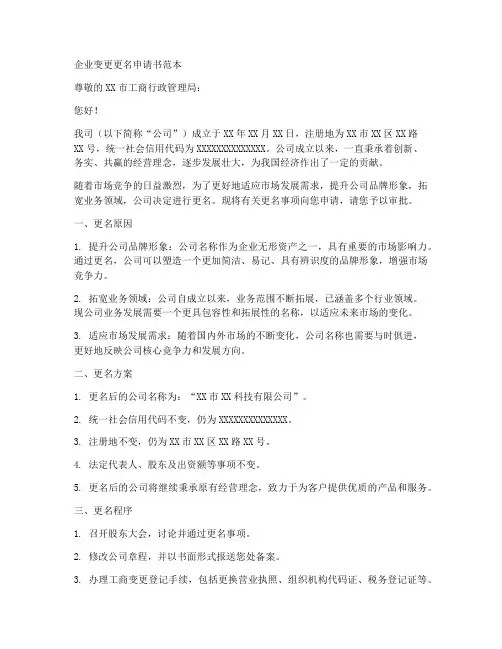 企业变更更名申请书范本