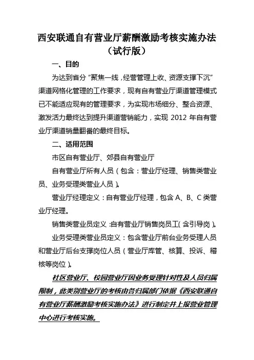 西安联通自有营业厅薪酬激励考核实施办法(试行版)