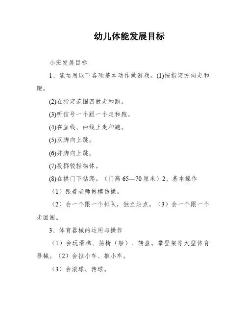 幼儿体能发展目标