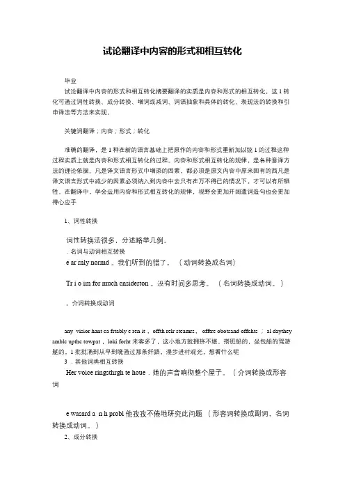 试论翻译中内容的形式和相互转化