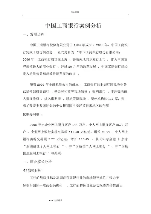 中国工商银行案例分析报告