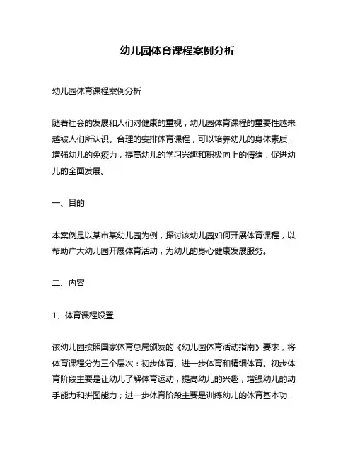 幼儿园体育课程案例分析