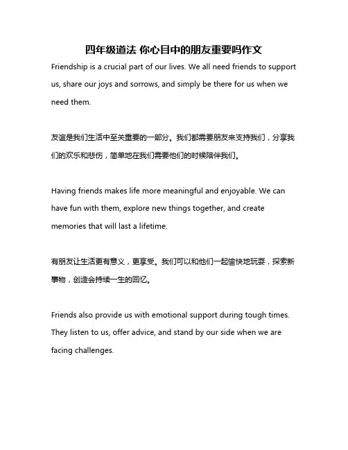 四年级道法 你心目中的朋友重要吗作文