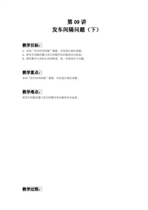 六年级下册数学讲义-小升初培优： 第09讲 发车间隔问题(下)(解析版)全国通用
