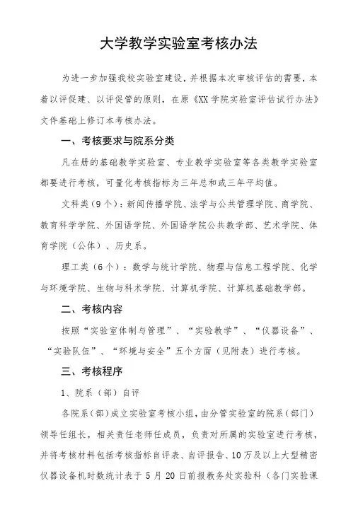 大学教学实验室考核办法