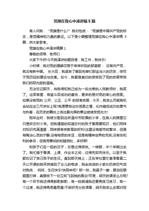 党旗在我心中演讲稿5篇