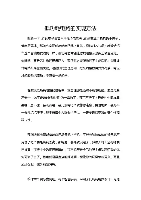低功耗电路的实现方法