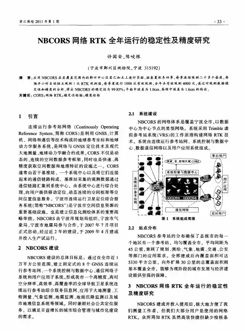NBCORS网络RTK全年运行的稳定性及精度研究