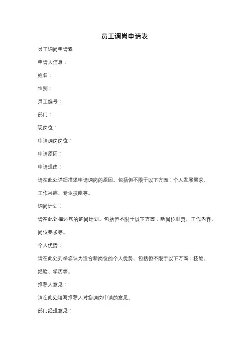 员工调岗申请表