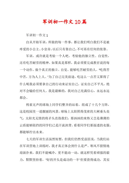 军训初一作文10篇