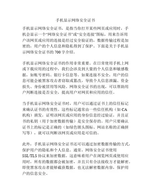 手机显示网络安全证书