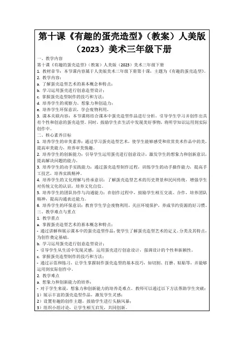 第十课《有趣的蛋壳造型》(教案)人美版(2023)美术三年级下册