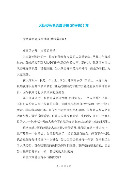 大队委员竞选演讲稿(优秀篇)7篇