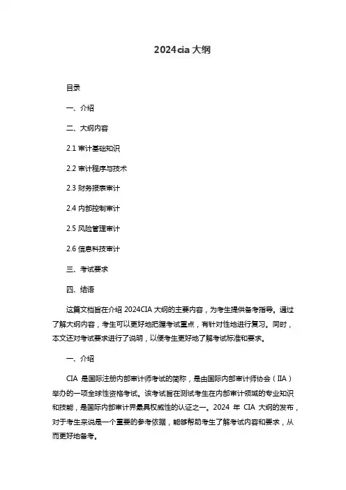 2024cia大纲