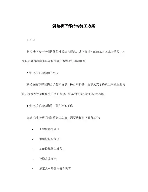 斜拉桥下部结构施工方案
