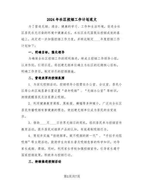 2024年社区控烟工作计划范文（四篇）