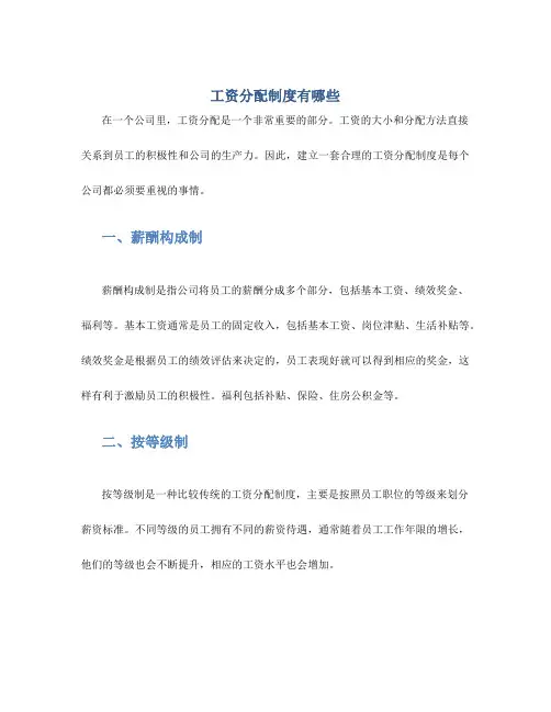 工资分配制度有哪些