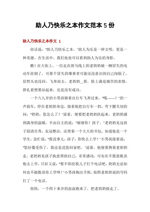 助人乃快乐之本作文范本5份