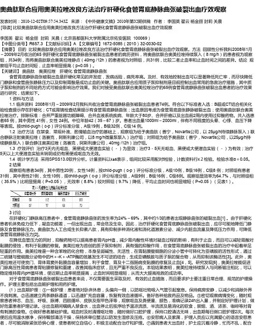奥曲肽联合应用奥美拉唑改良方法治疗肝硬化食管胃底静脉曲张破裂