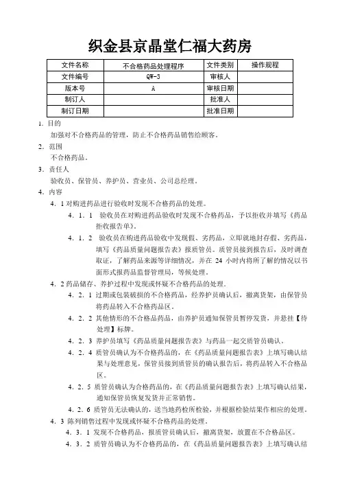 QW03不合格药品处理程序