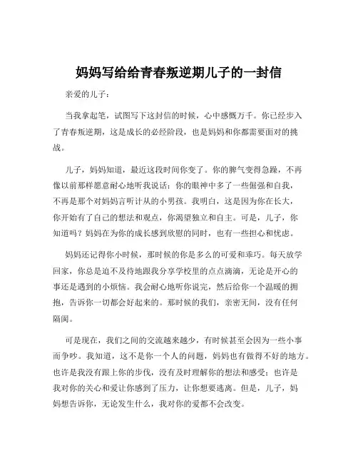 妈妈写给给青春叛逆期儿子的一封信
