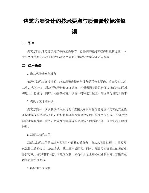 浇筑方案设计的技术要点与质量验收标准解读