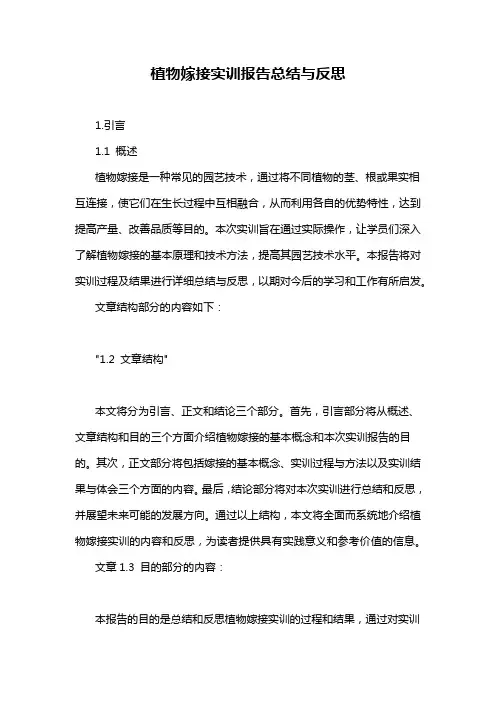 植物嫁接实训报告总结与反思