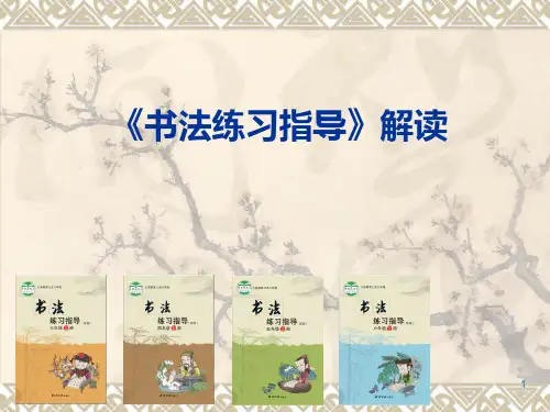 书法练习指导PPT课件