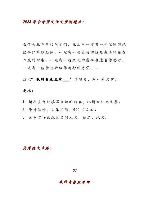 2023中考语文押题作文：《我的青春里有______》(范文3篇,可打印)