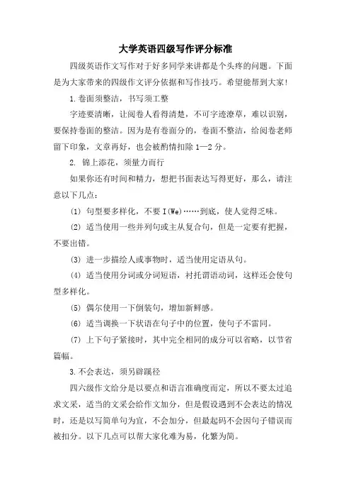 大学英语四级写作评分标准