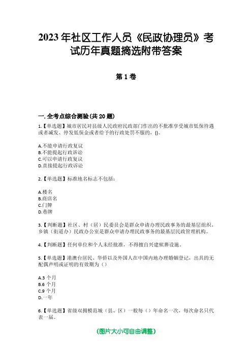 2023年社区工作人员《民政协理员》考试历年真题摘选附带答案