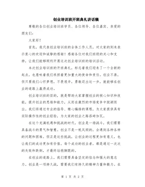 创业培训班开班典礼讲话稿
