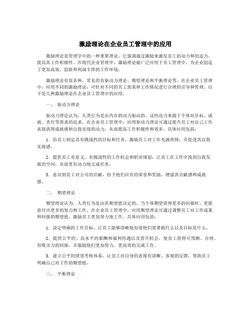 激励理论在企业员工管理中的应用