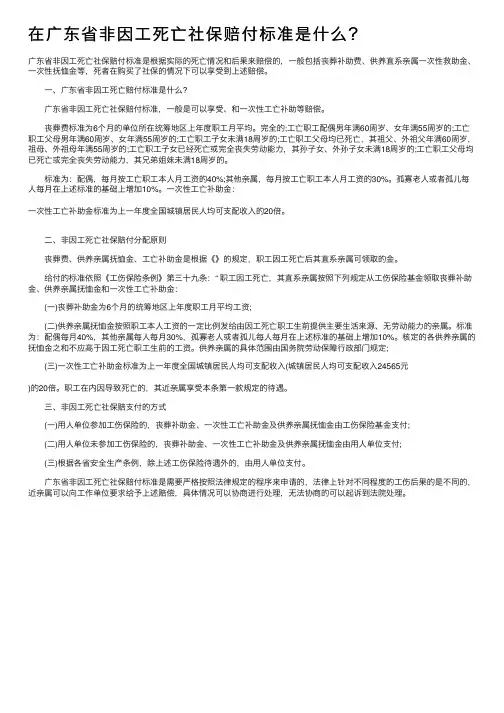 在广东省非因工死亡社保赔付标准是什么？