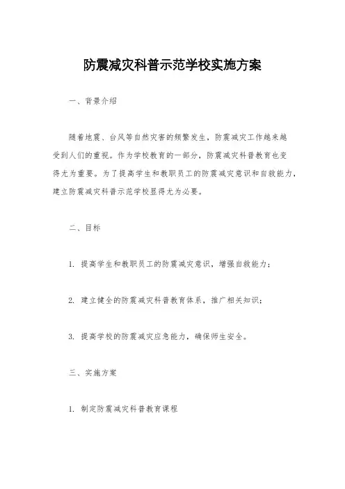 防震减灾科普示范学校实施方案