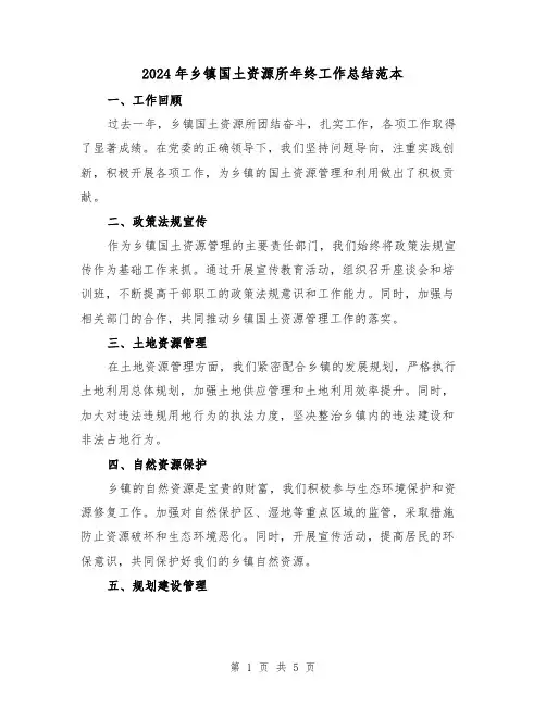 2024年乡镇国土资源所年终工作总结范本(二篇)