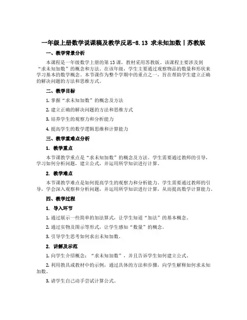 一年级上册数学说课稿及教学反思-8.13 求未知加数丨苏教版