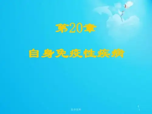 医学免疫学--免疫疾病  ppt课件