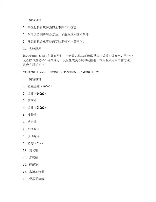 溴乙烷实验制备实验报告